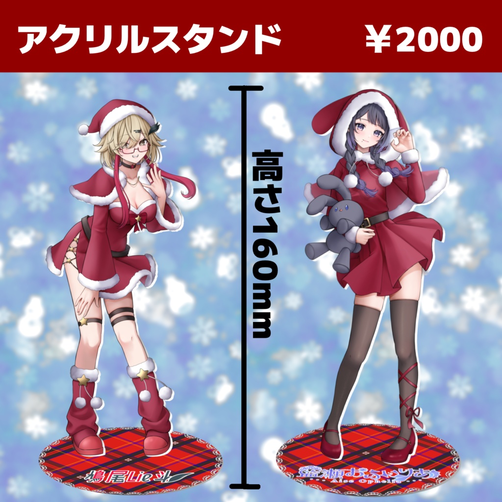 クリスマス限定!アクリルスタンド【鳩尾Lie斗×藍瀬おふぃりあ】