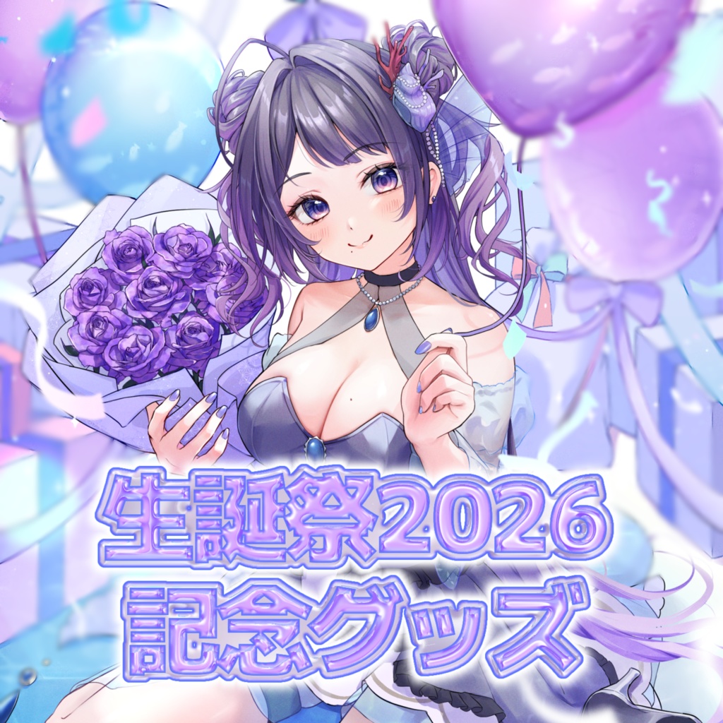 藍瀬おふぃりあ　生誕祭グッズ2026