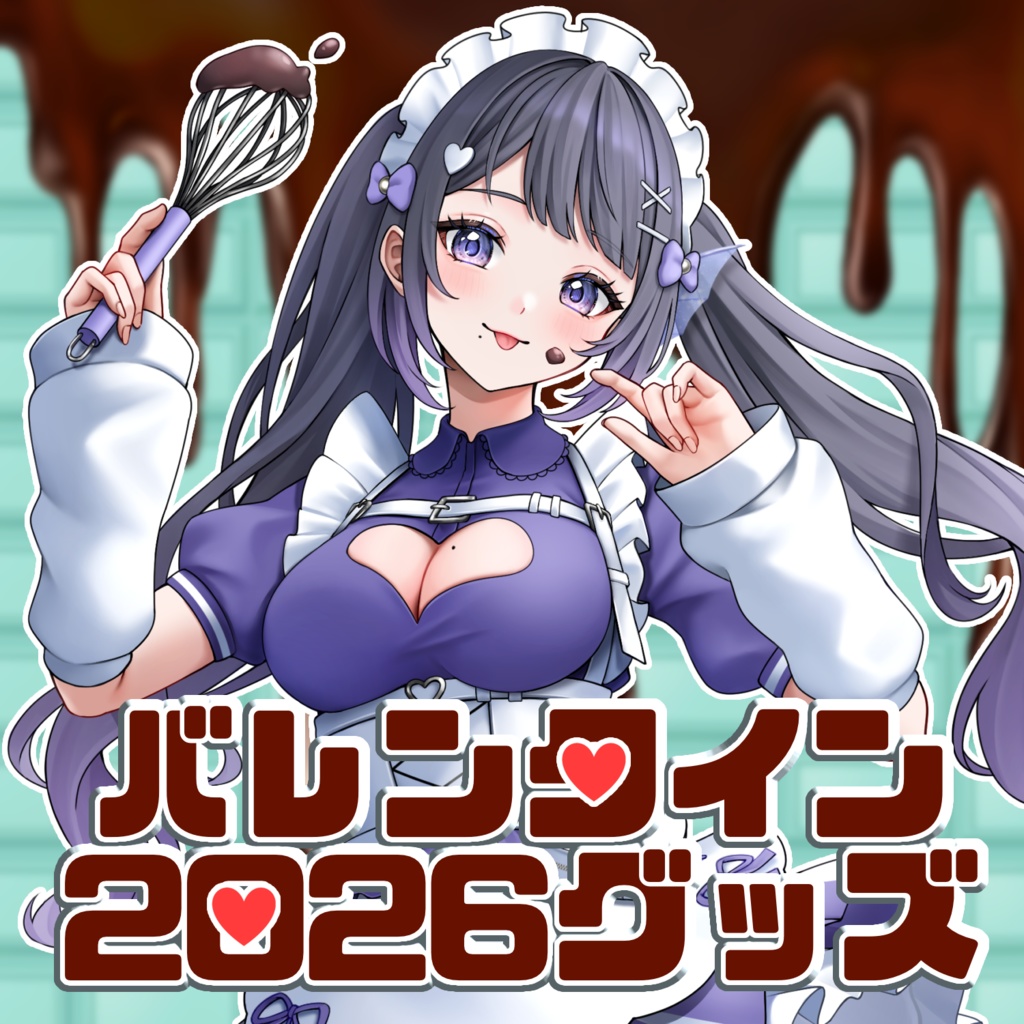 藍瀬おふぃりあ バレンタイングッズ2026