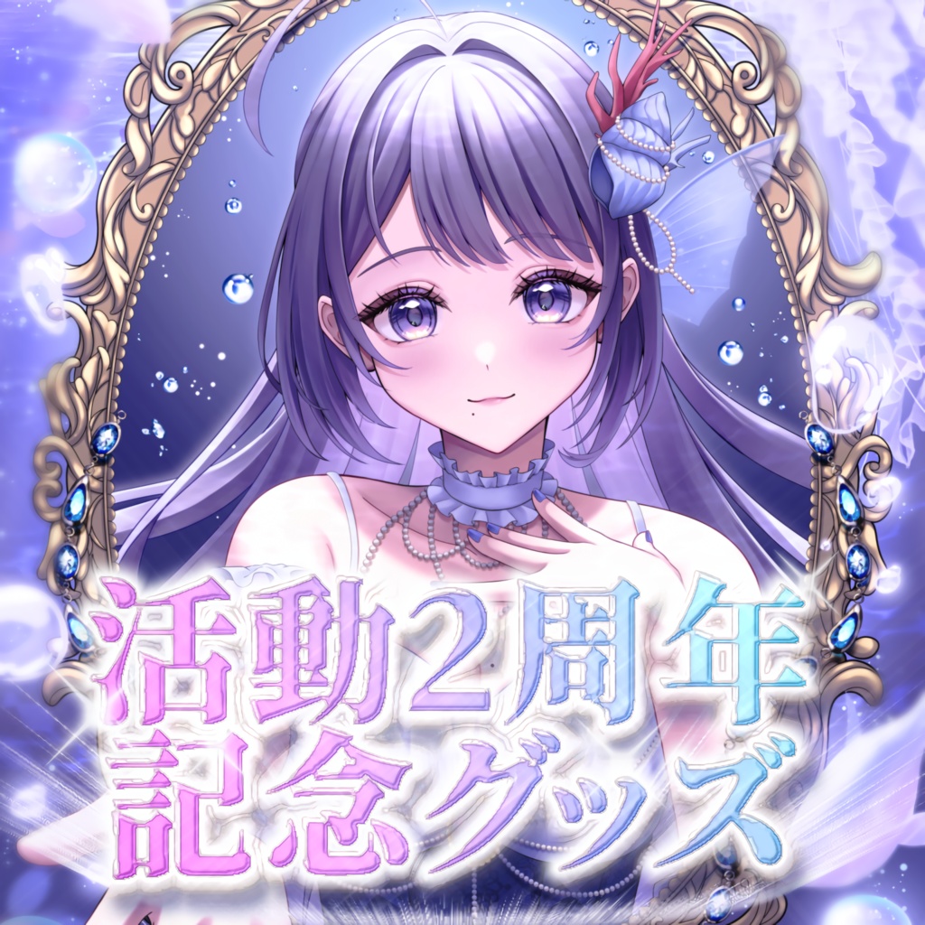 藍瀬おふぃりあ 2周年記念グッズ