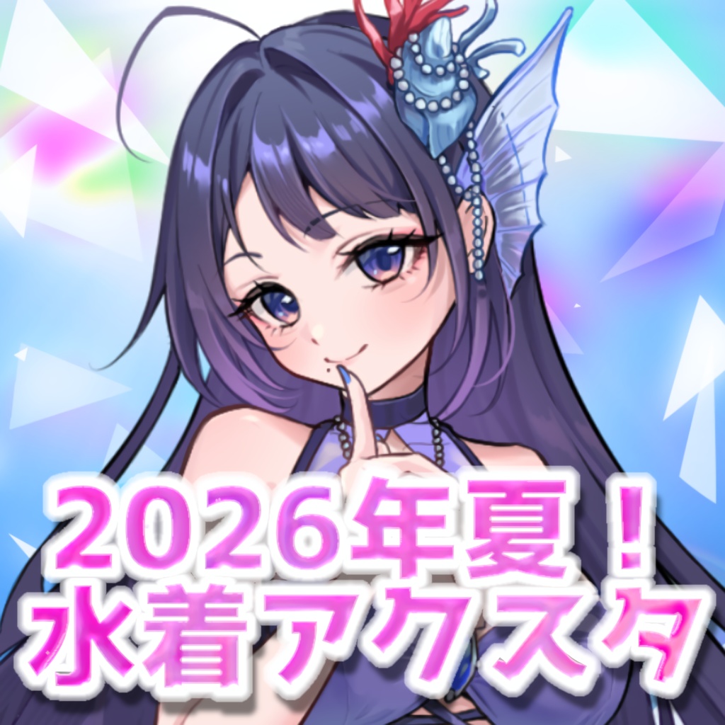 【期間限定】2026年夏！水着両面アクスタ