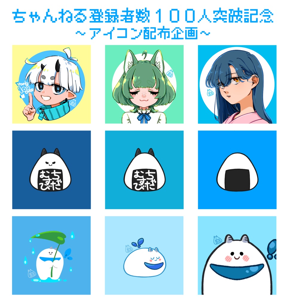 ちゃんねる登録者数１００人突破記念〜アイコン配布企画〜
