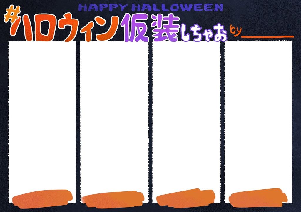 【テンプレート】ハロウィン仮装しちゃお