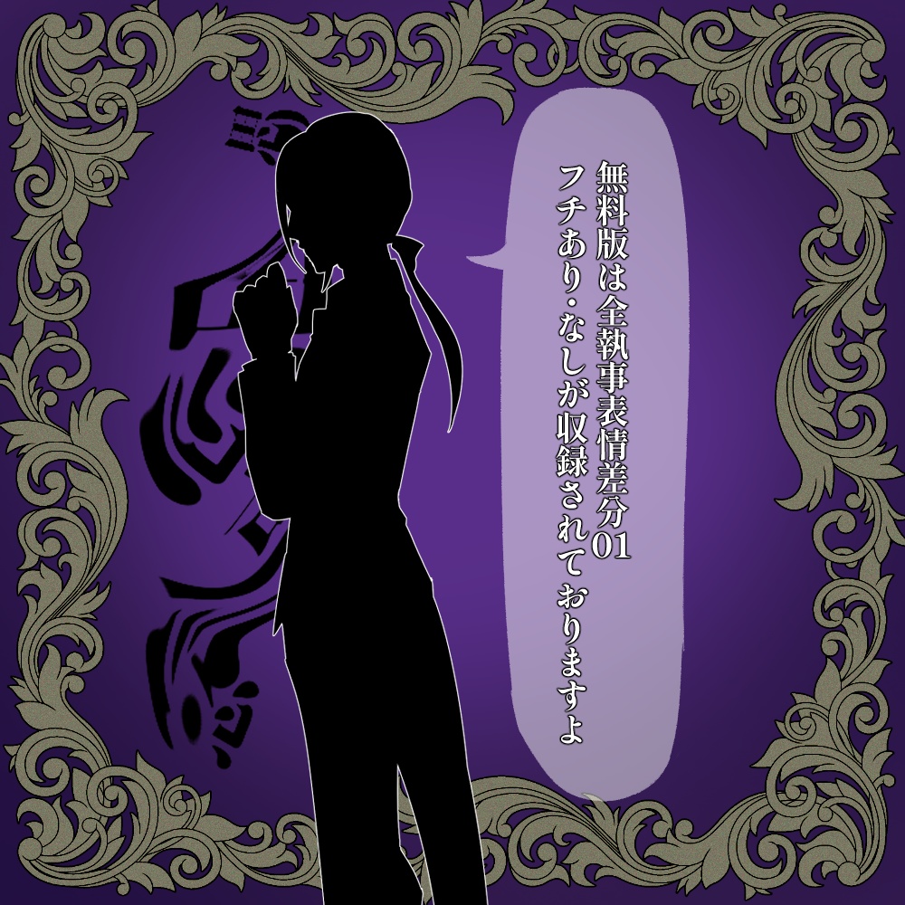 シルエット素材03「執事の思惑」