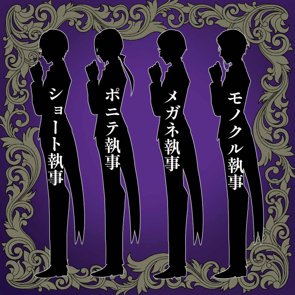 シルエット素材03「執事の思惑」