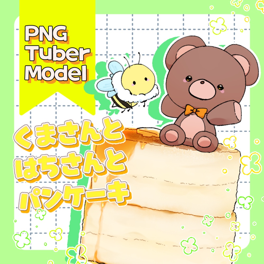 【PNGTuber】汎用モデル001　くまさんとはちさんとパンケーキ