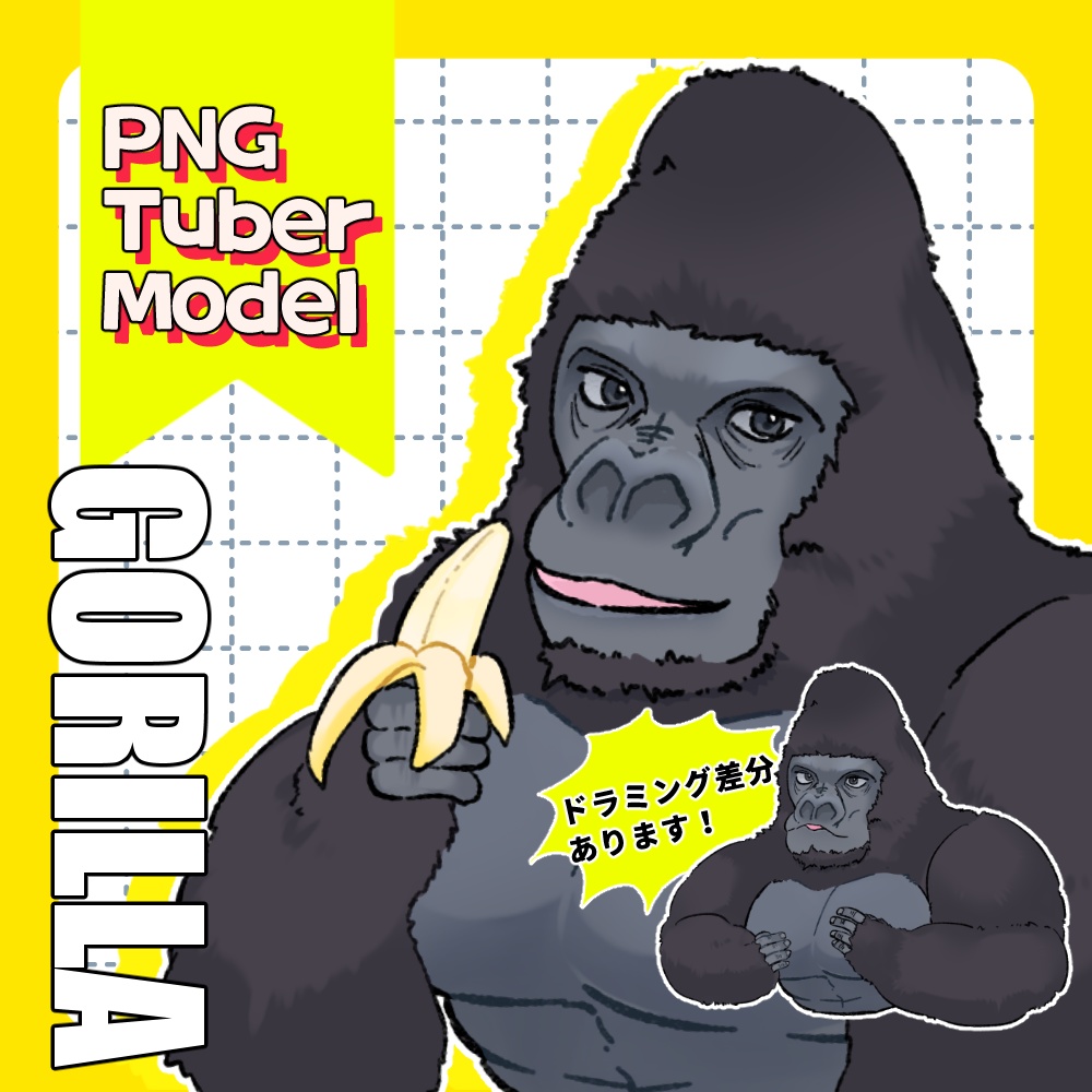 【PNGTuber】汎用モデル002　GORILLA