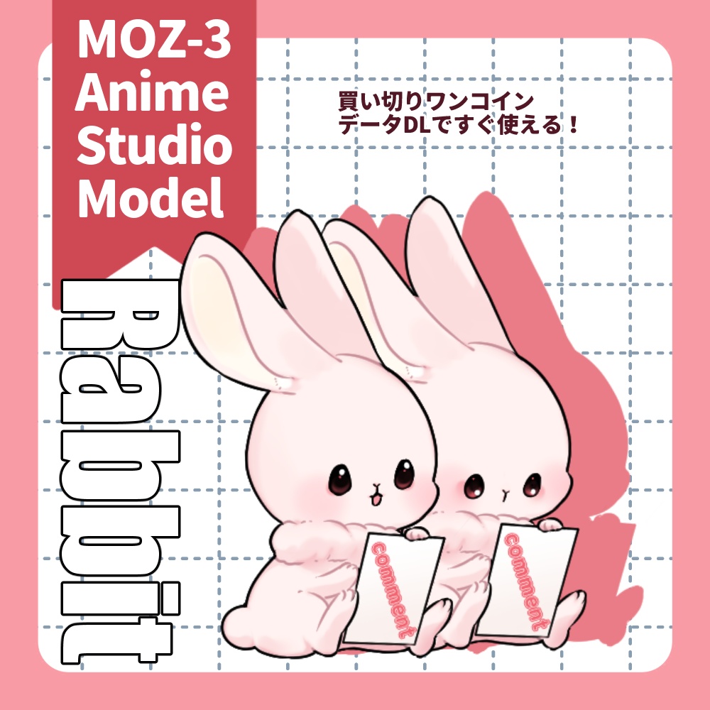 MOZ-3anime studio対応モデル「コメ読みうさぎちゃん」【アニスタ】