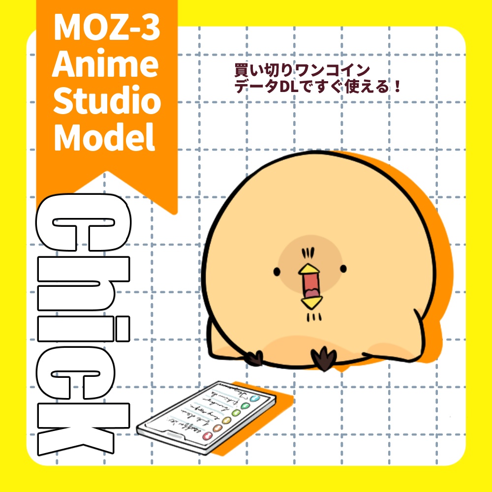 MOZ-3anime studio対応モデル「コメ読みひよこちゃん」【アニスタ】