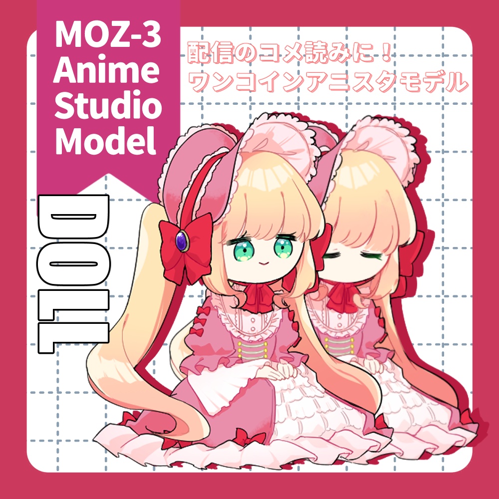 MOZ-3anime studio対応モデル「お人形ちゃん」【アニスタ】