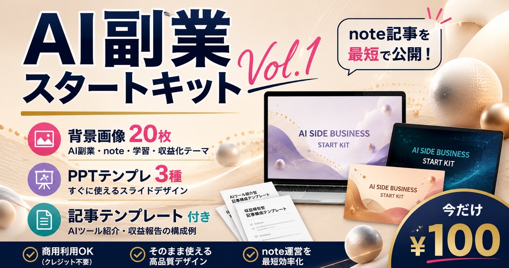 AI副業スタートキット Vol.1【背景20枚・PPT3種・記事テンプレ】