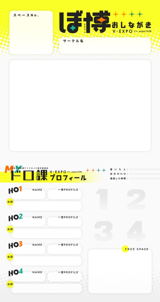 「ぼ博」用お品書きテンプレート+Myドロ課プロフィール