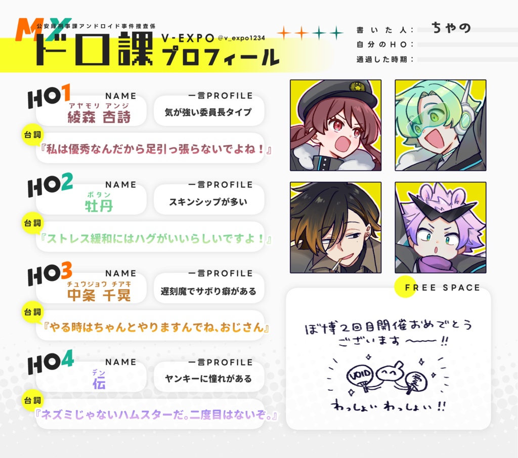「ぼ博」用お品書きテンプレート+Myドロ課プロフィール