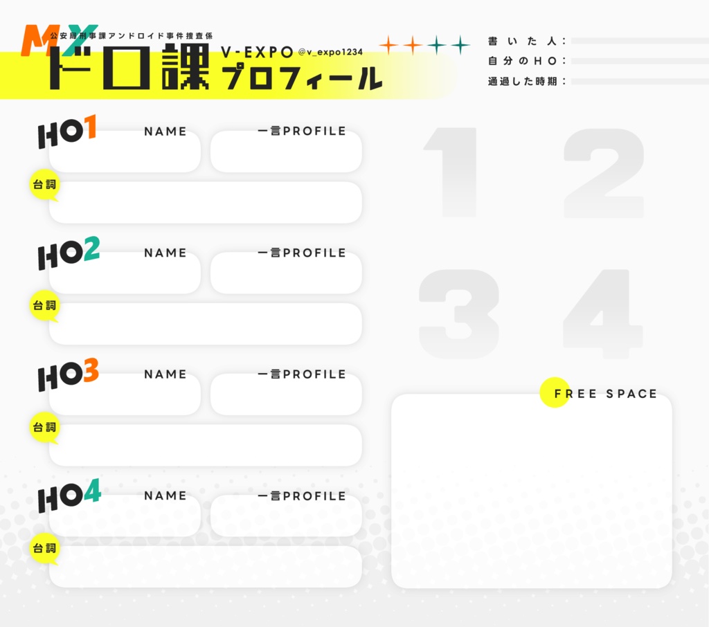 「ぼ博」用お品書きテンプレート+Myドロ課プロフィール