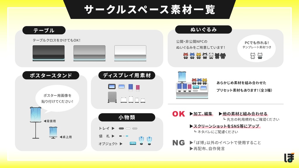 「ぼ博」用サークルスペース素材
