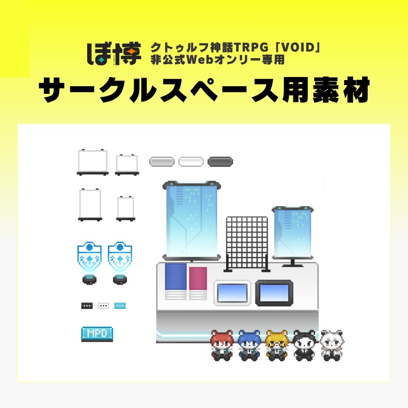 「ぼ博」用サークルスペース素材