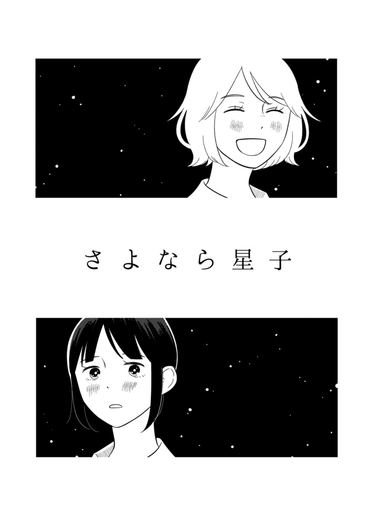 さよなら星子(PDF版)