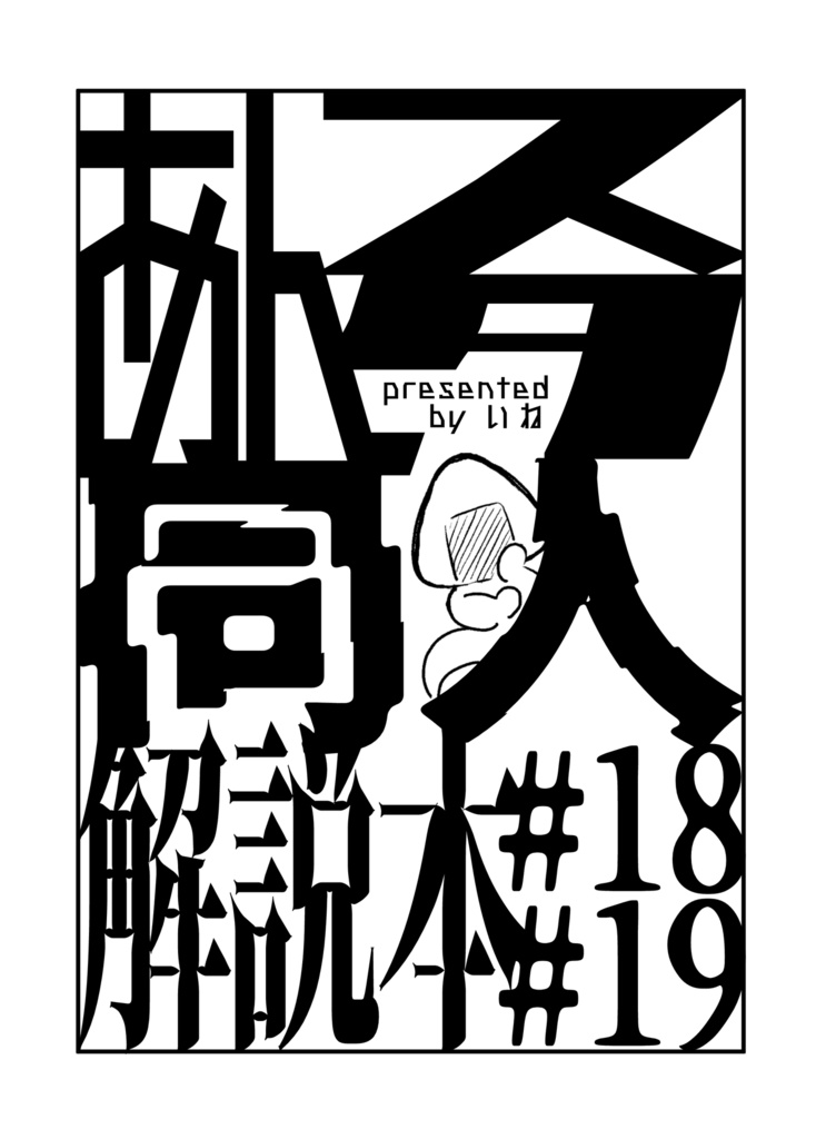 解説（言い訳）本