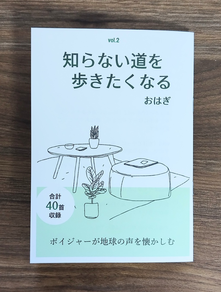 【歌集】知らない道を歩きたくなる(おはぎのZINE vol.2)