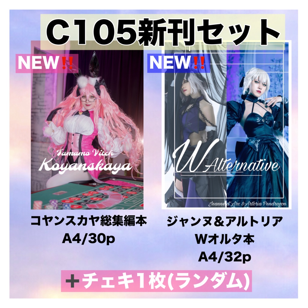【C105新刊】コヤン本＆オルタ本セット