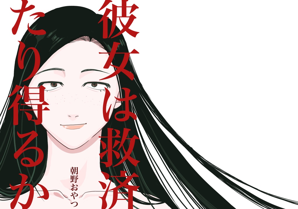 彼女は救済たり得るか