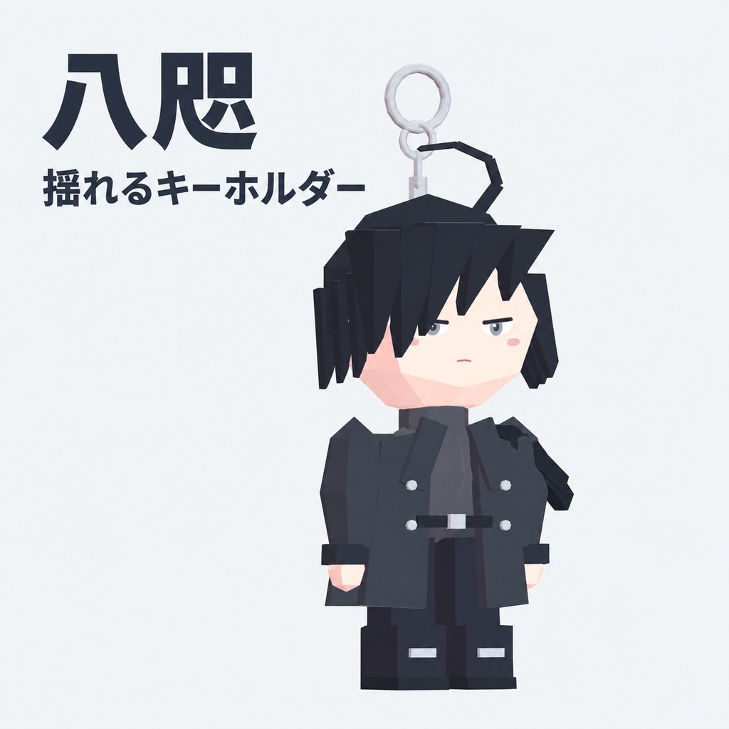 【無料／PC VRChat】八咫 揺れるキーホルダー