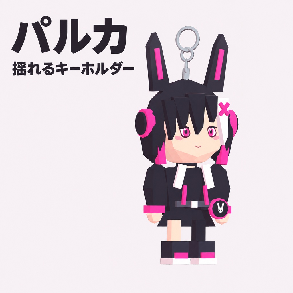 【無料／PC VRChat】パルカ 揺れるキーホルダー