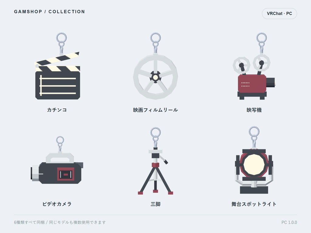 【無料/PC VRChat】映画・撮影 揺れるキーホルダー 6種類セット