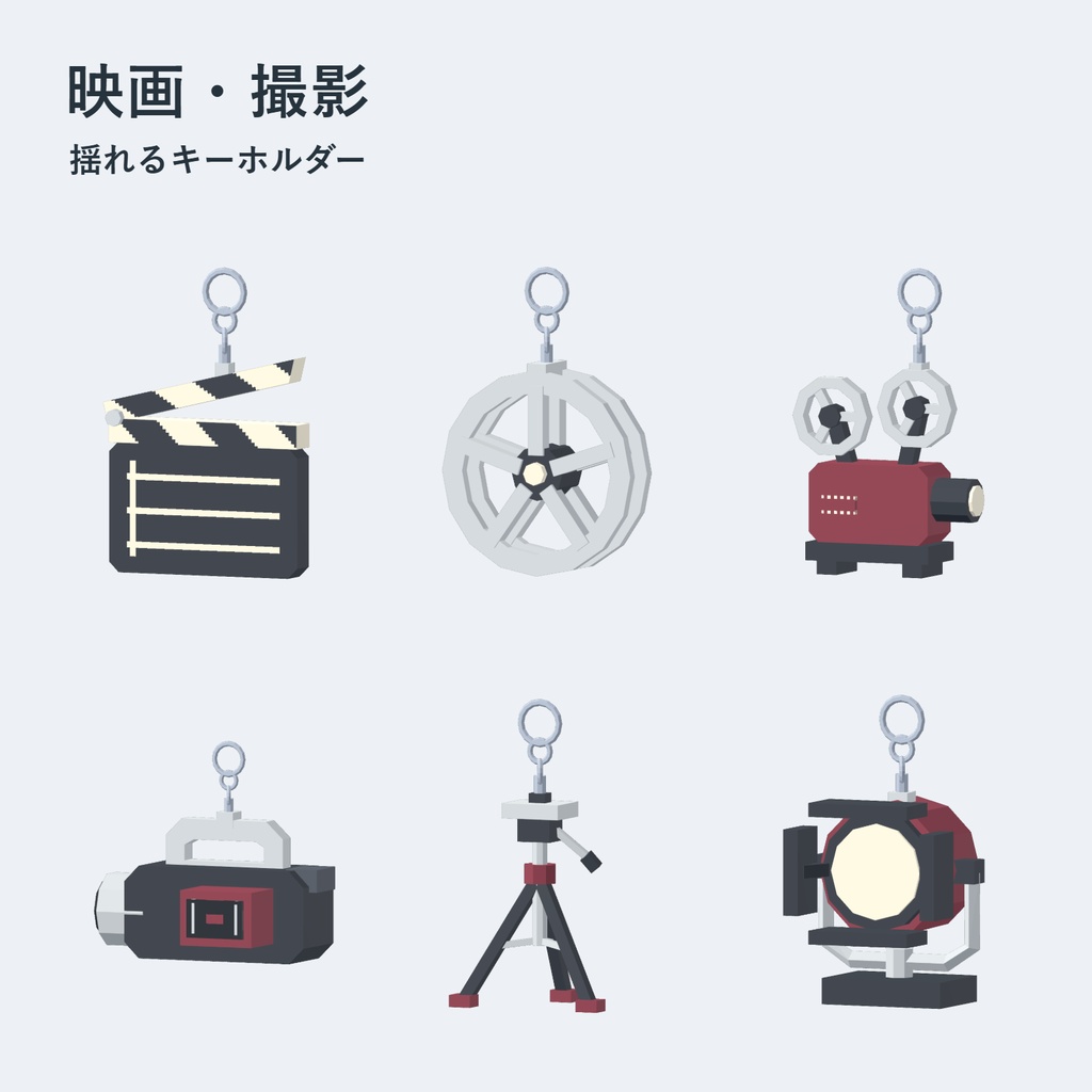 【無料／PC VRChat】映画・撮影 揺れるキーホルダー 6種類セット