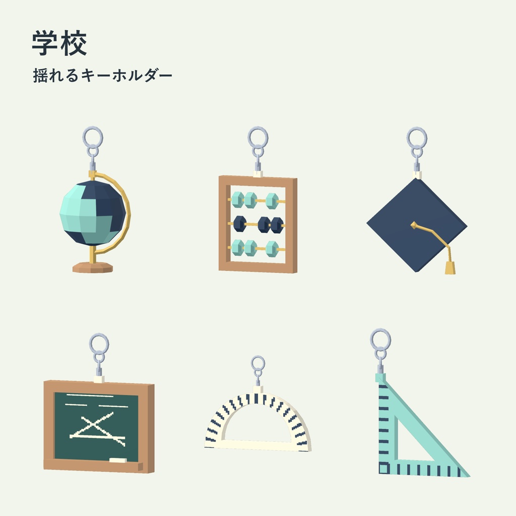 【無料／PC VRChat】学校 揺れるキーホルダー 6種類セット