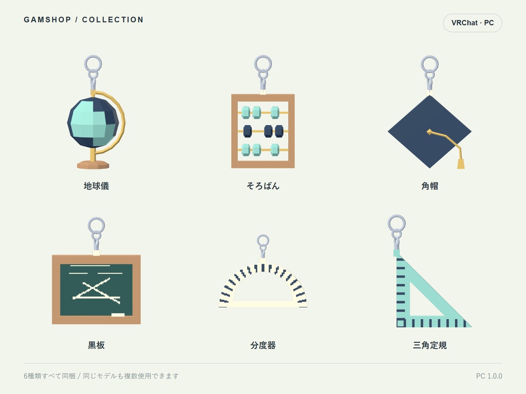 【無料/PC VRChat】学校 揺れるキーホルダー 6種類セット