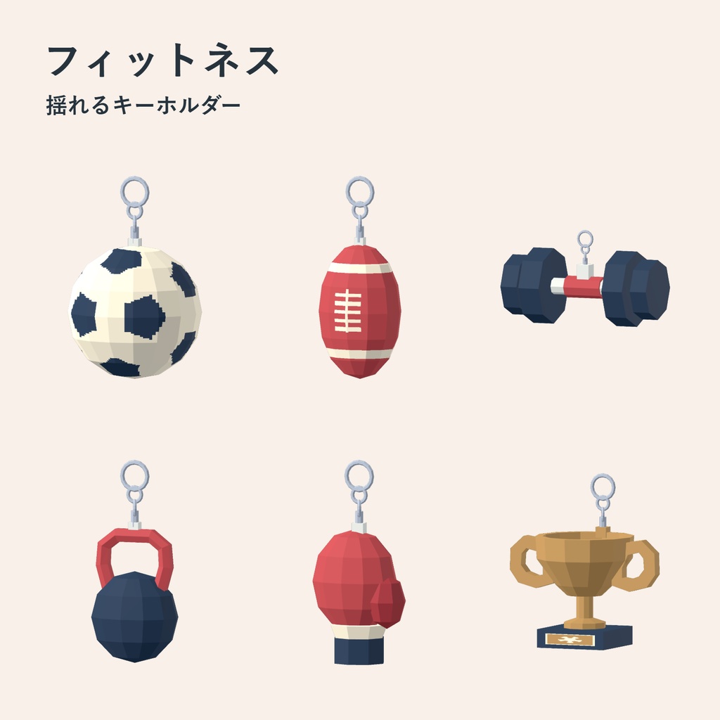 【無料／PC VRChat】フィットネス 揺れるキーホルダー 6種類セット