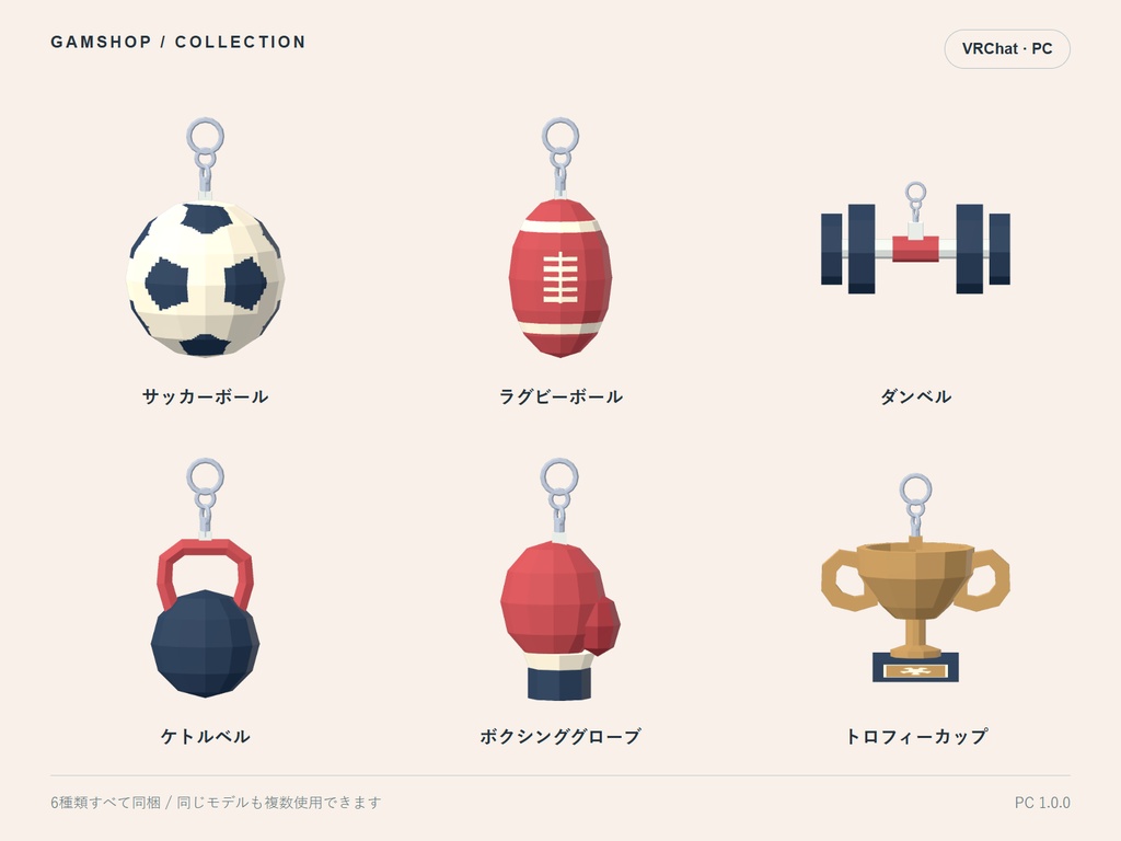 【無料/PC VRChat】フィットネス 揺れるキーホルダー 6種類セット
