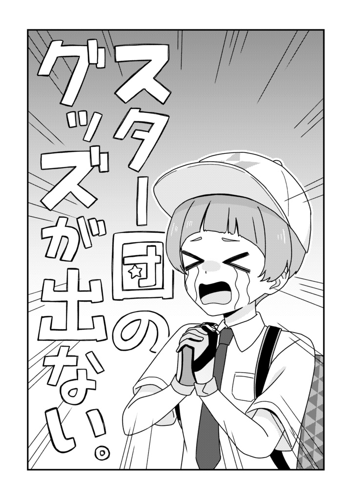 スタ一団のグッズが出ない。