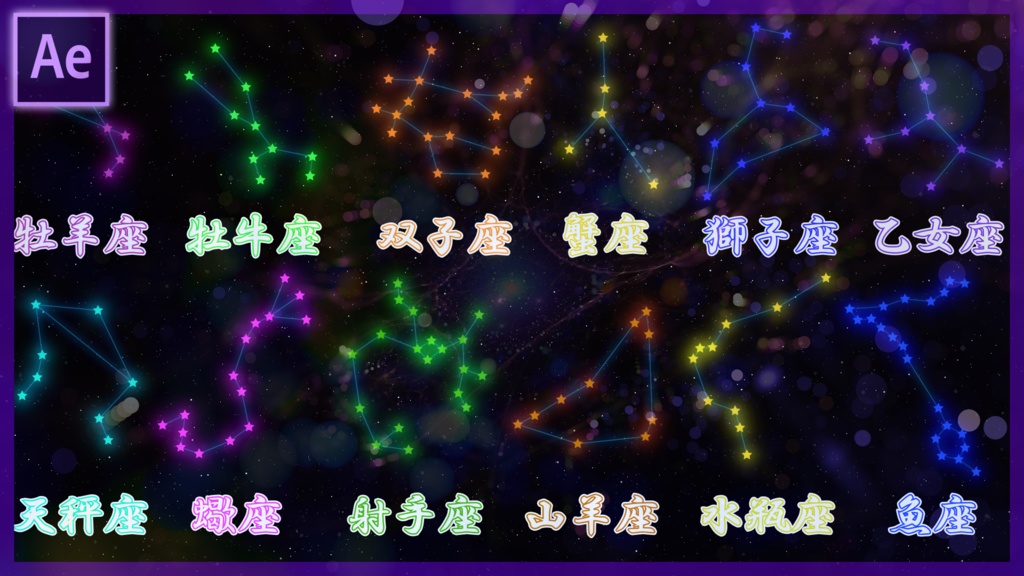 動く十二星座のaepファイル（パラメーター変更可能）