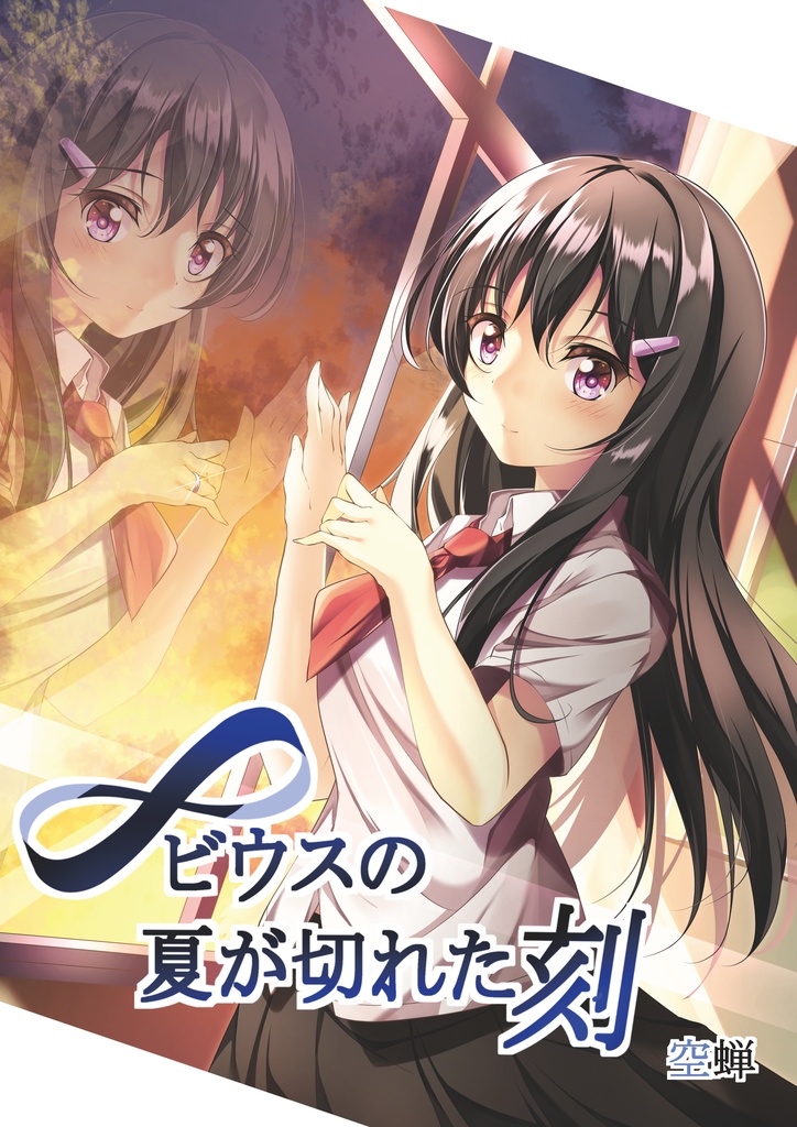 自作小説【メビウスの夏が切れた刻】