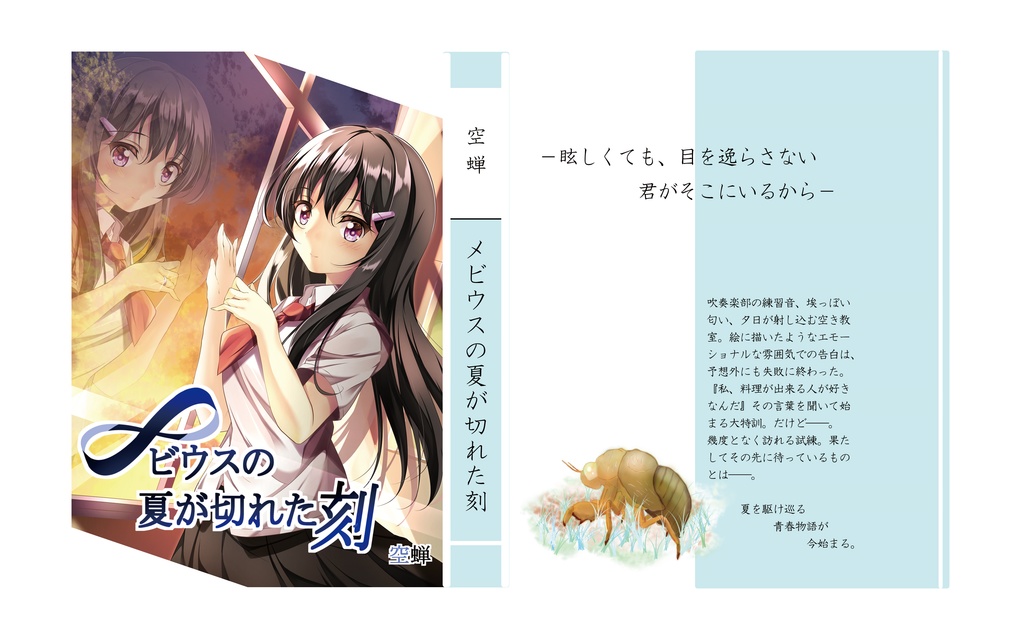 自作小説【メビウスの夏が切れた刻】