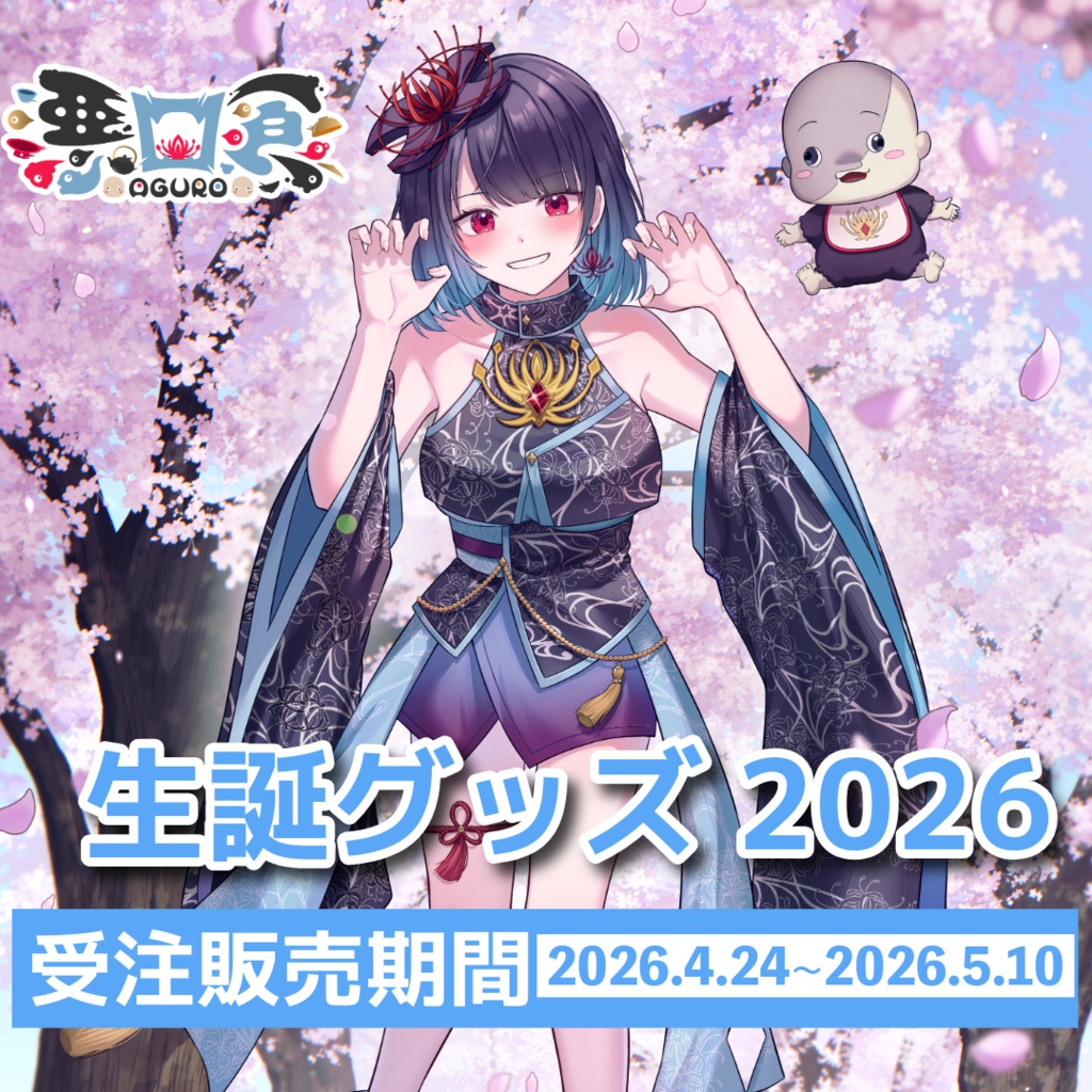 悪喰2026年生誕グッズ