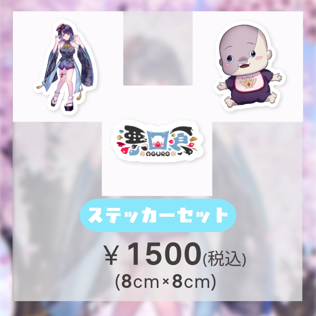 悪喰2026年生誕グッズ