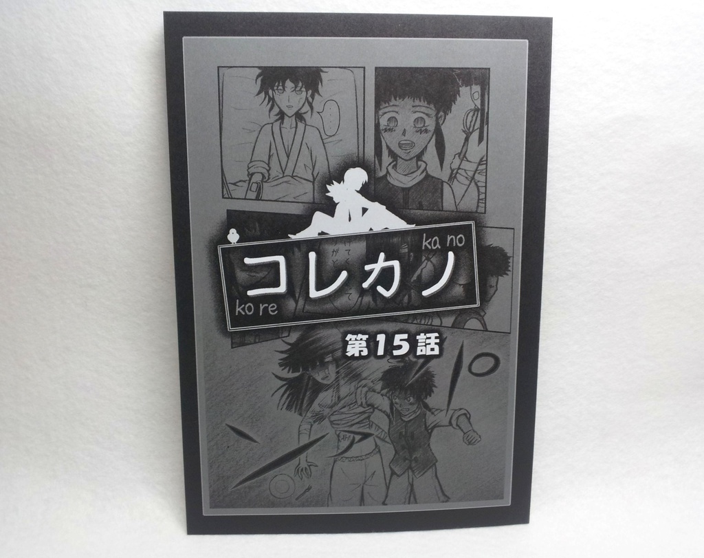 コレカノ 第15話