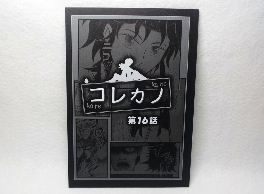 コレカノ 第16話