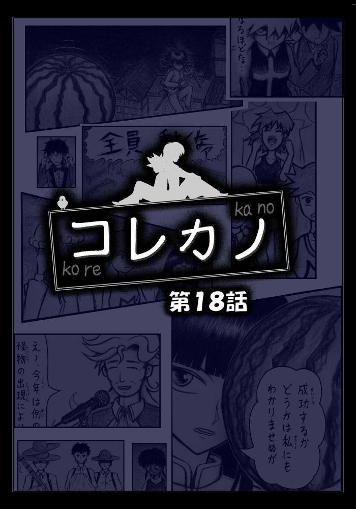 コレカノ 第18話