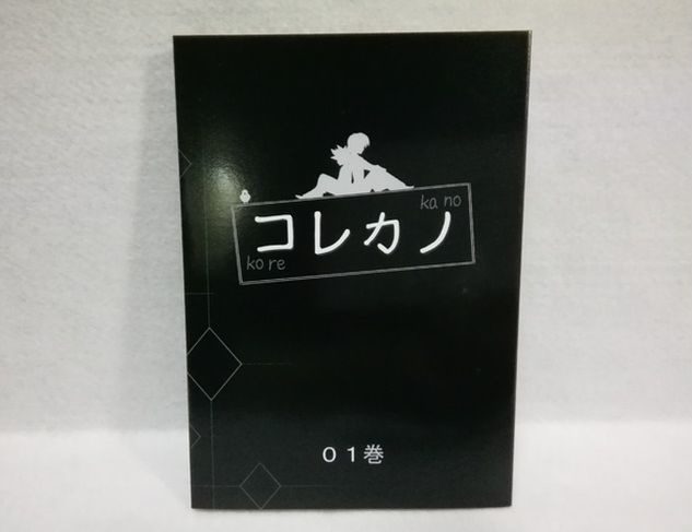 コレカノ 1巻