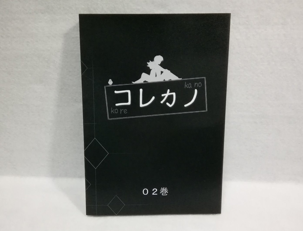 コレカノ 2巻
