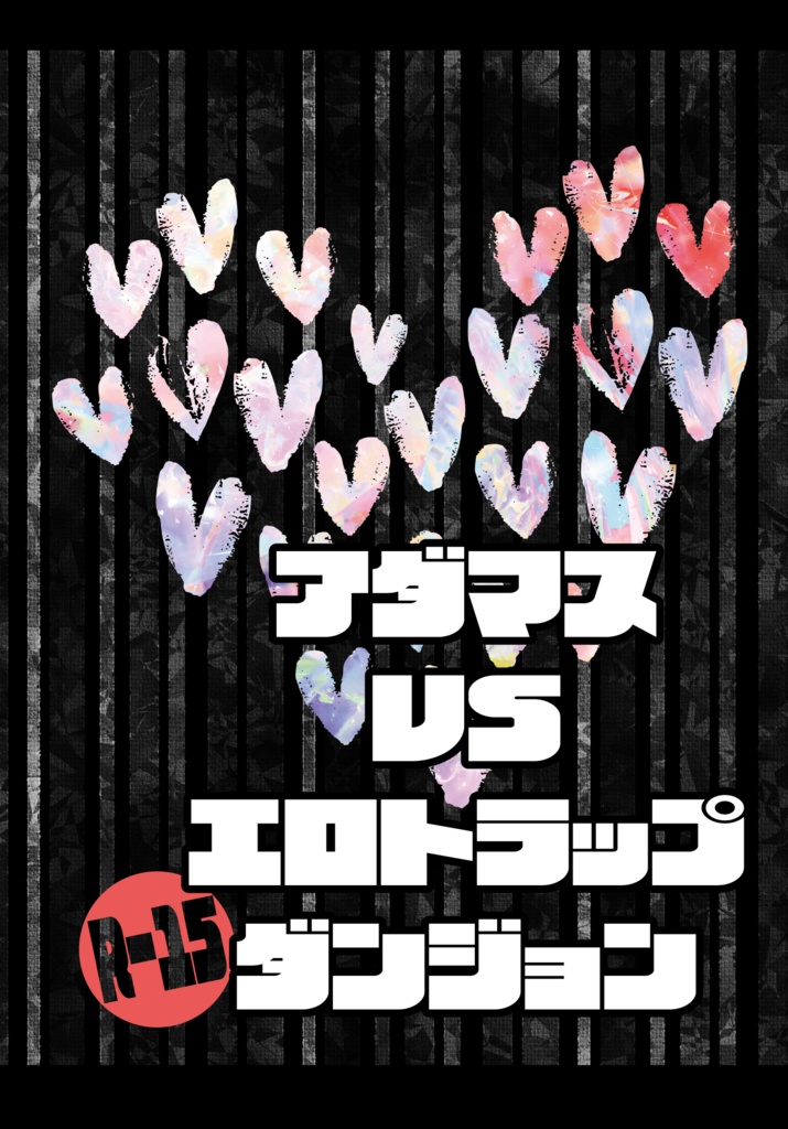 アダマスvsエロトラップダンジョン