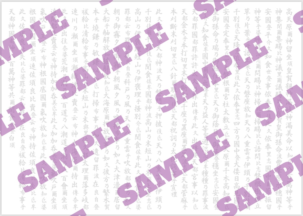 【大祓詞】なぞり書きできる！「大祓詞」書写用PDF（A3サイズ）