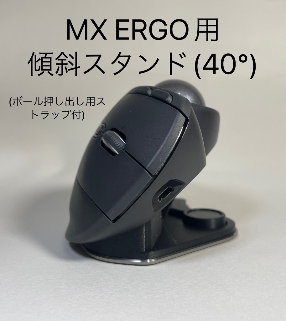 Logicool MX ERGO用 40度 傾斜スタンド 3Dデータ