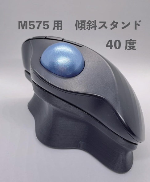 logicool M575用　40度　傾斜スタンド　3Dモデル