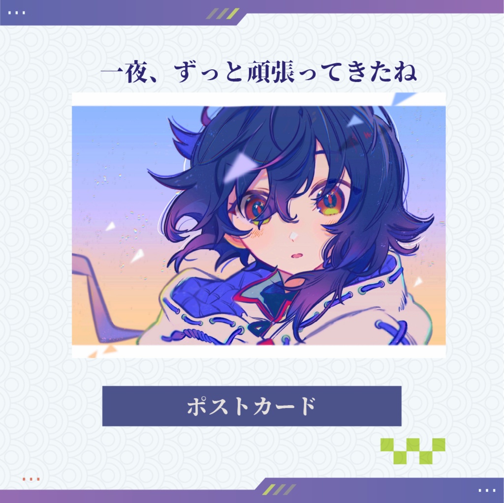 【一夜くん頑張ったね 】紂煮乃一夜B6ポストカード