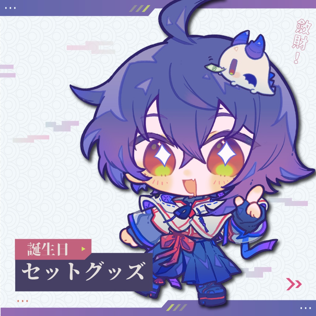 紂煮乃一夜誕生日グッズセット
